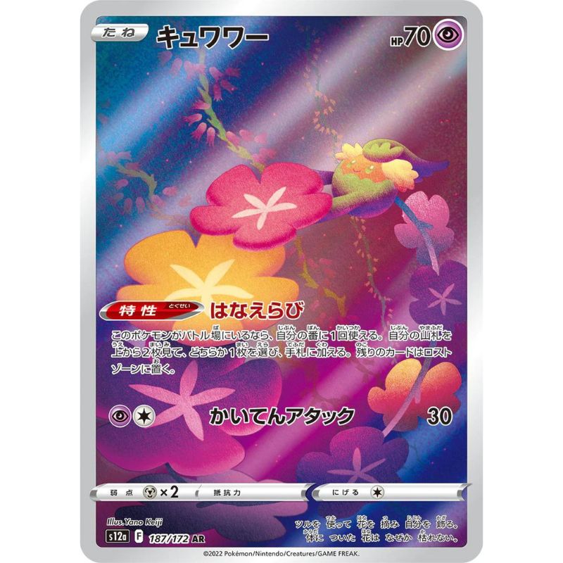 Comfey AR 187/172 - Pokemon Japanese VSTAR Universe Holo Full Art Rare Card