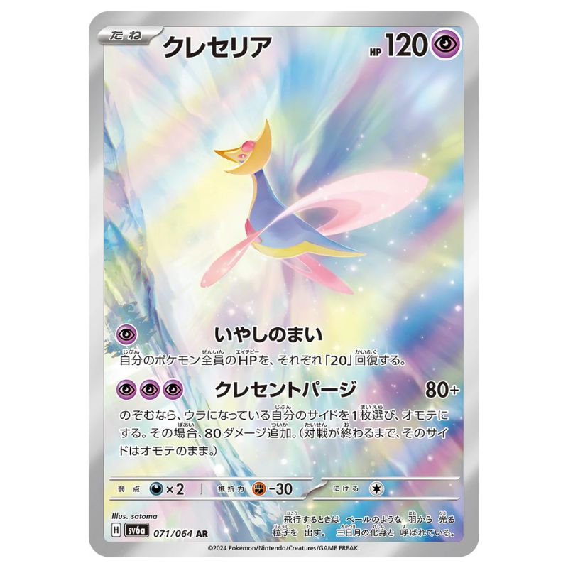Cresselia AR - 071/064 - Pokemon Scarlet & Violet: Night Wanderer Tcgstore.se Cresselia AR - 071/064 - Pokemon Scarlet & Violet: Night Wanderer Tcgstore.se