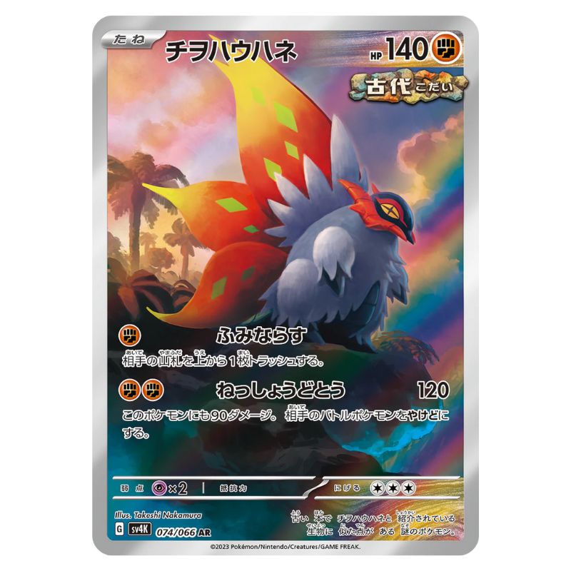 ancient slither wing pokemon card Slither Wing AR - sv4K 074/066