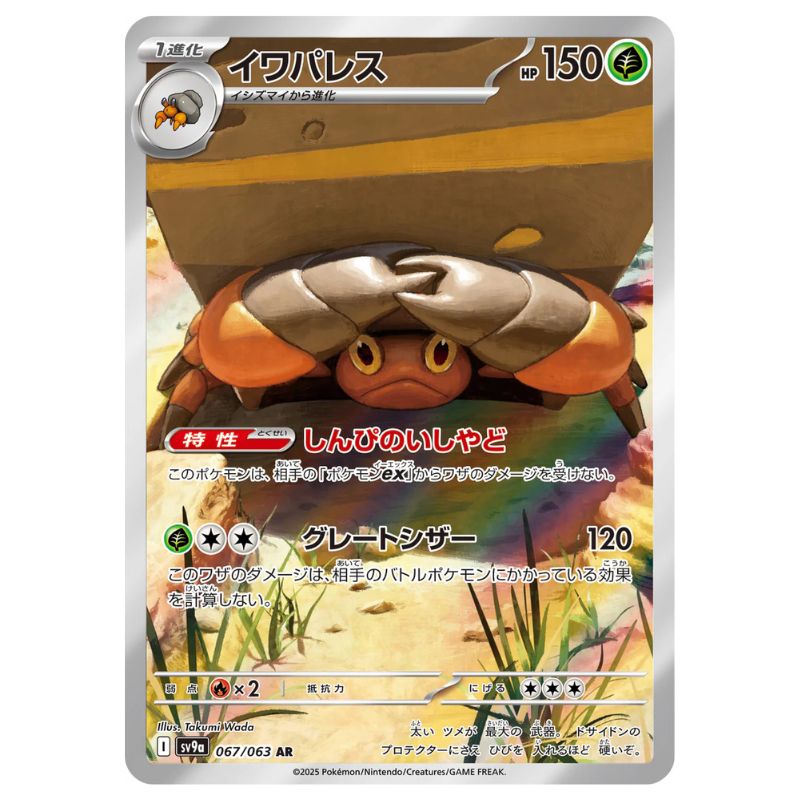 Crustle AR - 067/063 - Pokémon Scarlet & Violet: Heat Wave Arena (sv9a)