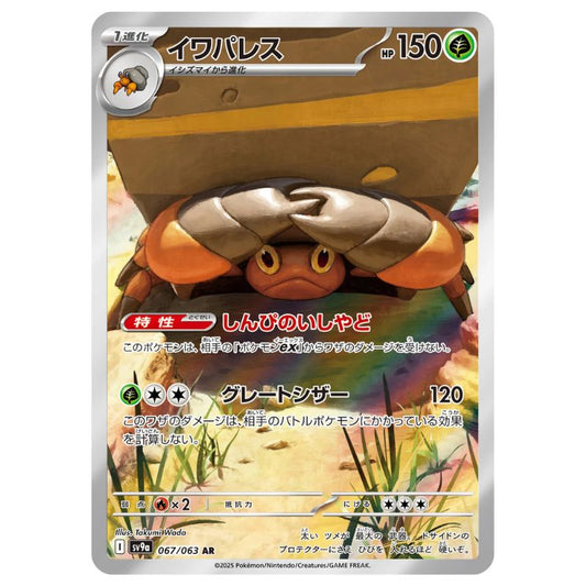 Crustle AR - 067/063 - Pokémon Scarlet & Violet: Heat Wave Arena (sv9a)