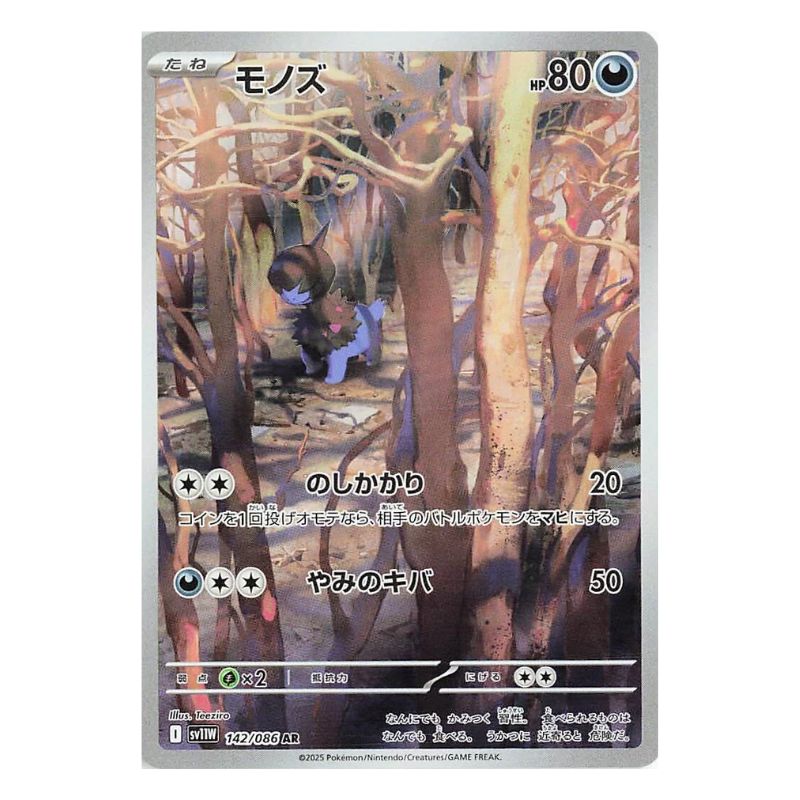 Deino AR - 142/086 - Pokémon kort Scarlet & Violet: White Flare (sv11W)