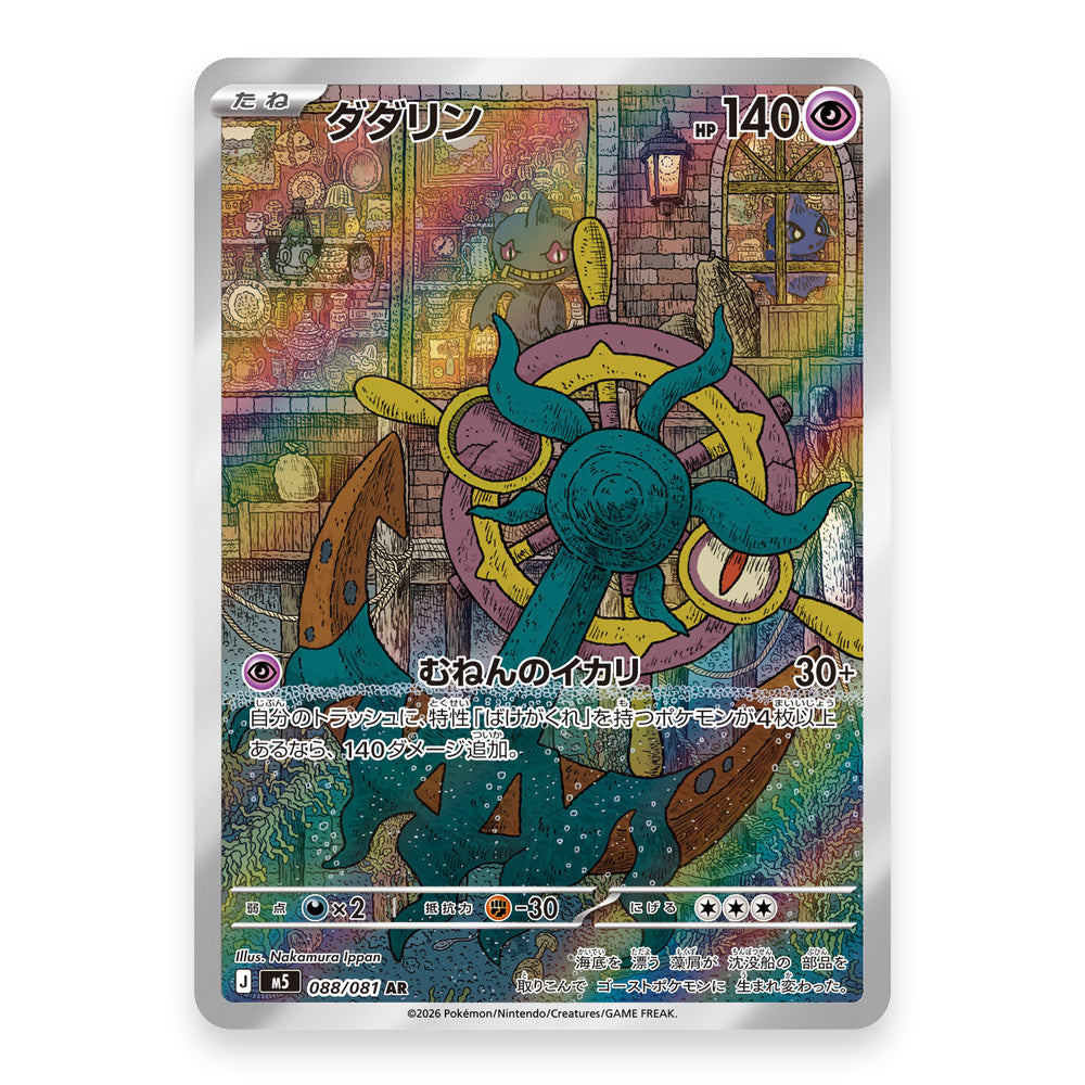 Dhelmise AR - 088/081 - Pokémon: Abyss Eye (m5)