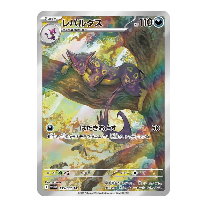 Liepard AR - 135/086 - Pokémon kort Scarlet & Violet: White Flare (sv11W)