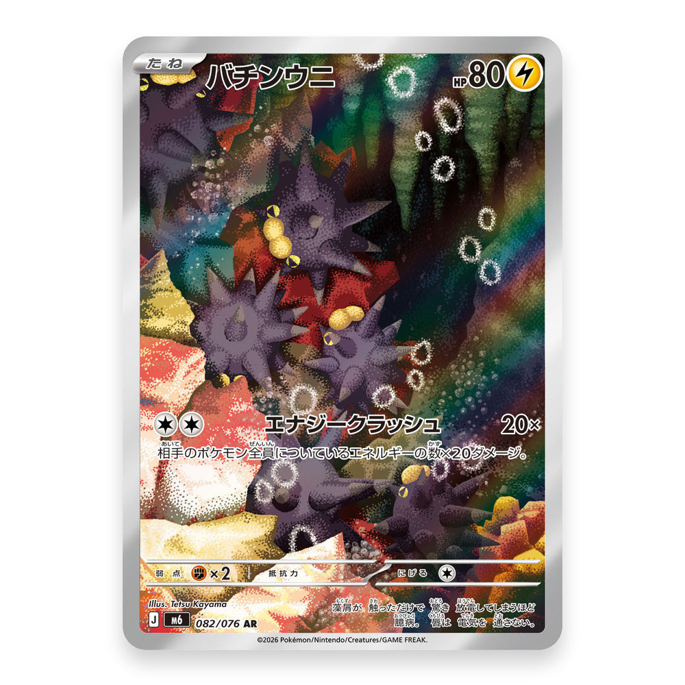 Pincurchin AR - 082/076 - Pokémon: Storm Emeralda (m6)