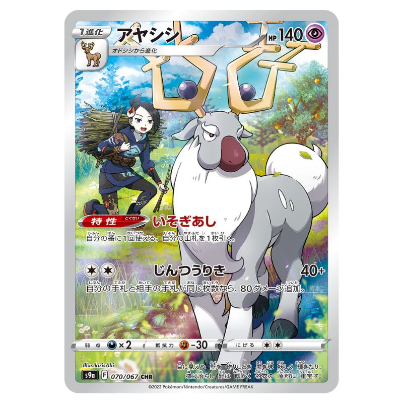 Wyrdeer Character Rare pokemonkort - s9a #070/067