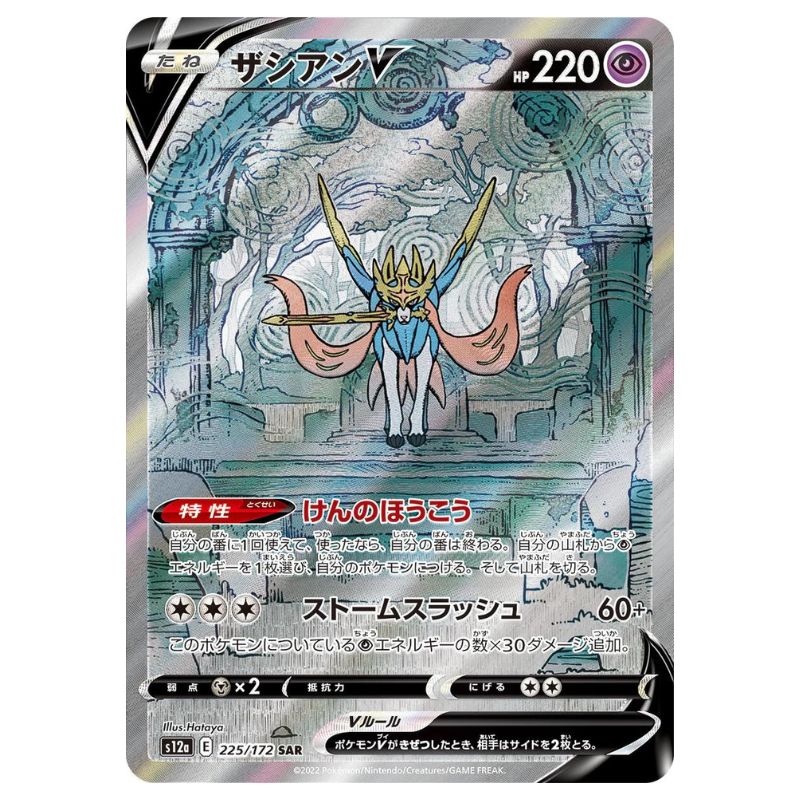 Zacian V - SAR - s12a #225/172 japanskt Pokemon kort från VSTAR Universe