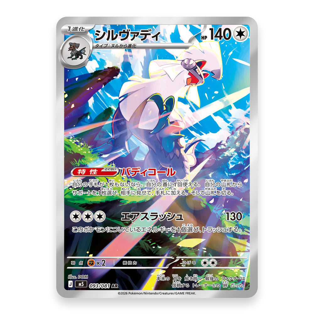 Silvally AR - 093/081 - Pokémon: Abyss Eye (m5)